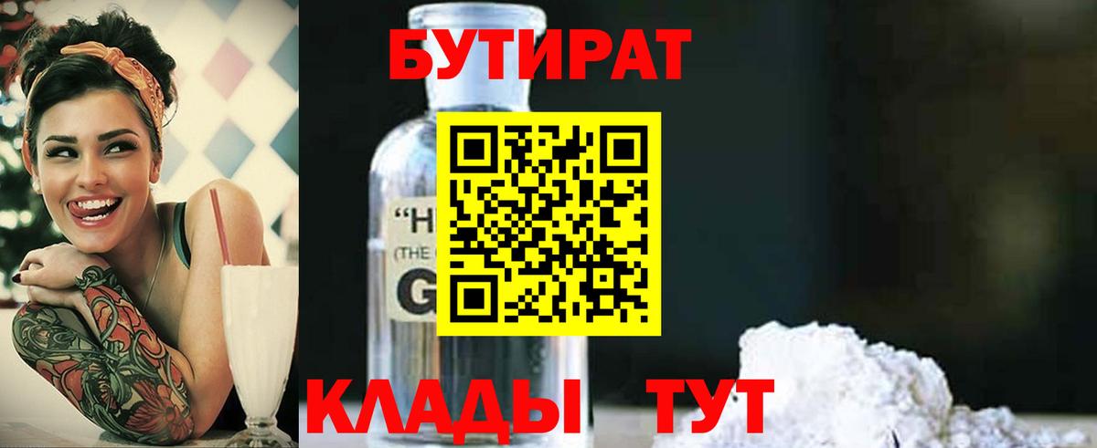 Бутират бутик  БУТИРАТ  Минусинск  Вход с VPN 